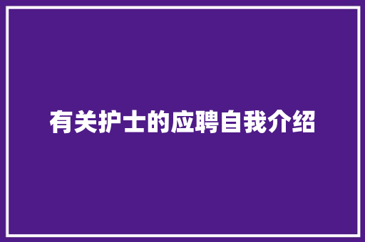 有关护士的应聘自我介绍