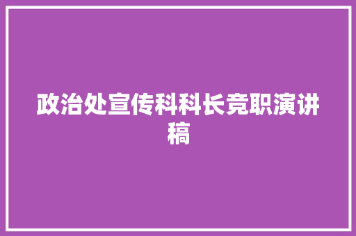 政治处宣传科科长竞职演讲稿