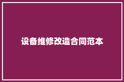 设备维修改造合同范本 申请书范文