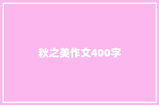 秋之美作文400字 综述范文