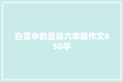 白雪中的圣诞六年级作文650字