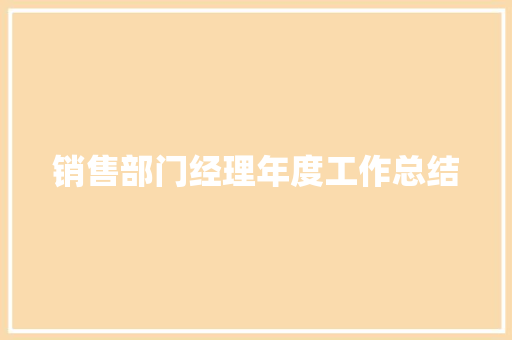 销售部门经理年度工作总结 报告范文