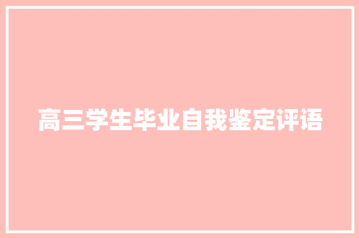 高三学生毕业自我鉴定评语