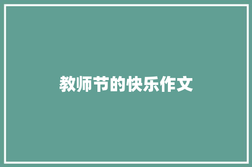 教师节的快乐作文