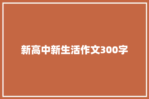 新高中新生活作文300字