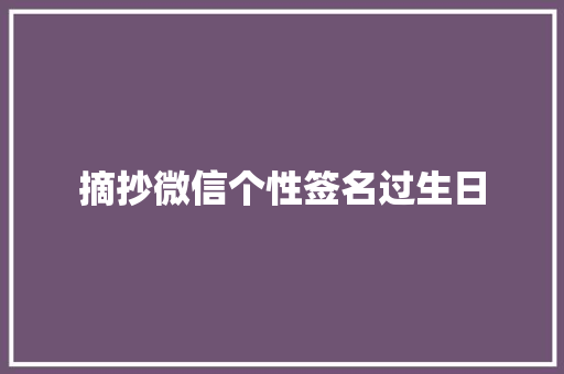 摘抄微信个性签名过生日