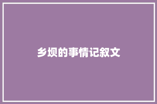 乡坝的事情记叙文