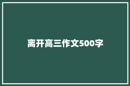 离开高三作文500字