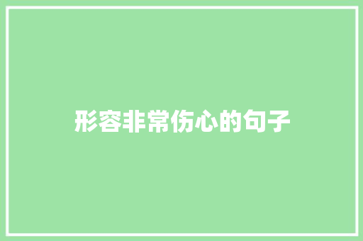 形容非常伤心的句子 申请书范文