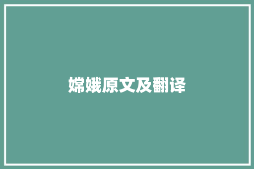 嫦娥原文及翻译