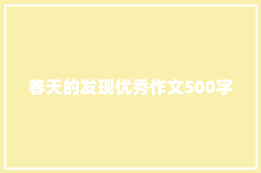 春天的发现优秀作文500字