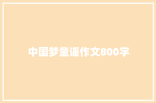 中国梦童谣作文800字