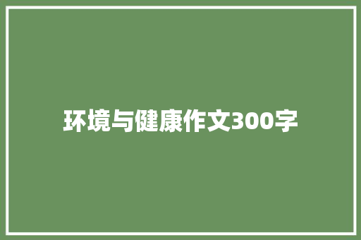 环境与健康作文300字