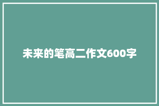 未来的笔高二作文600字