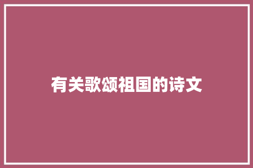 有关歌颂祖国的诗文