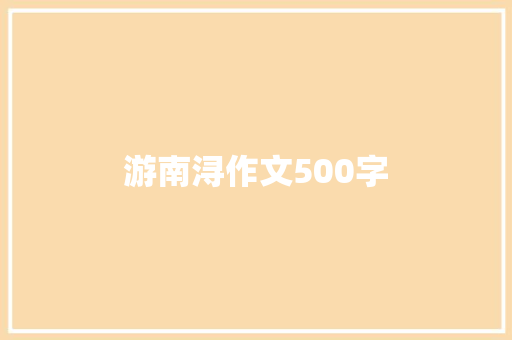 游南浔作文500字