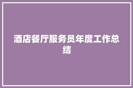 酒店餐厅服务员年度工作总结