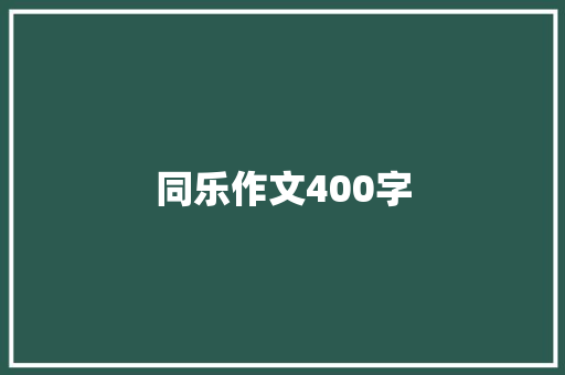 同乐作文400字