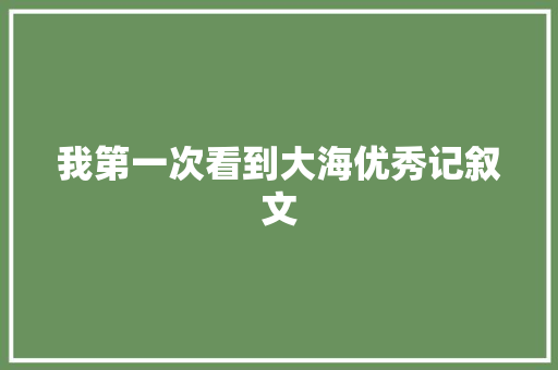 我第一次看到大海优秀记叙文