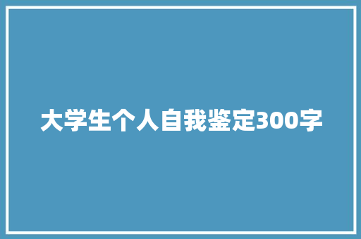 大学生个人自我鉴定300字