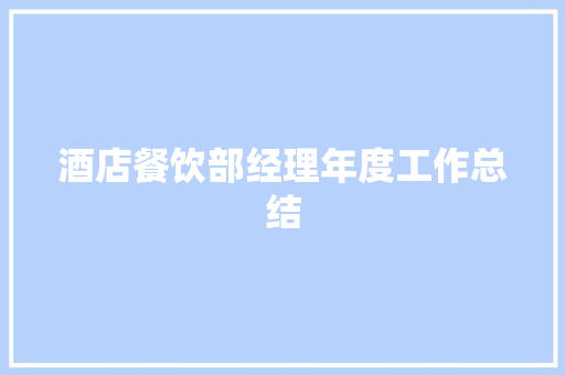 酒店餐饮部经理年度工作总结