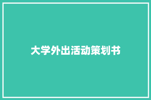 大学外出活动策划书