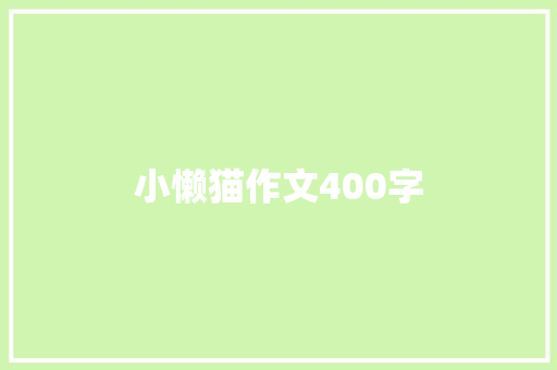 小懒猫作文400字