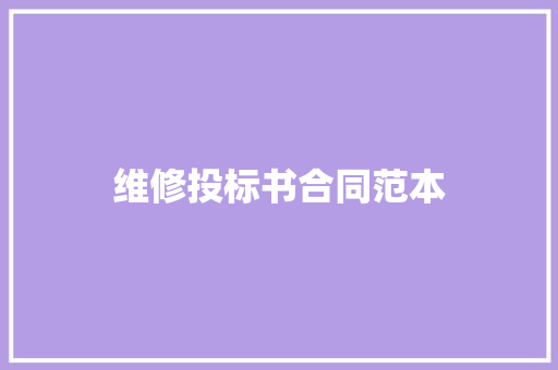 维修投标书合同范本