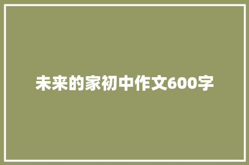 未来的家初中作文600字