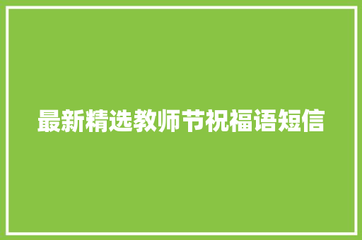 最新精选教师节祝福语短信