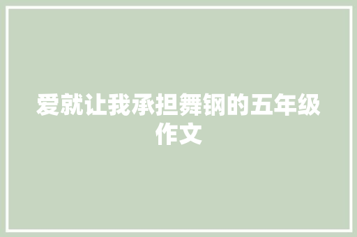 爱就让我承担舞钢的五年级作文