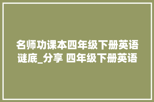 名师功课本四年级下册英语谜底_分享 四年级下册英语 教室功教材谜底