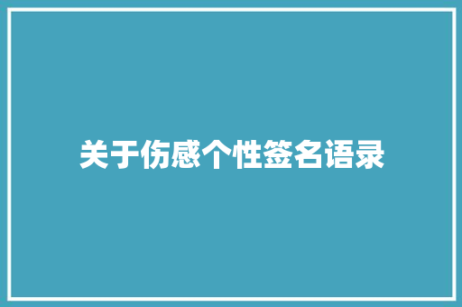 关于伤感个性签名语录