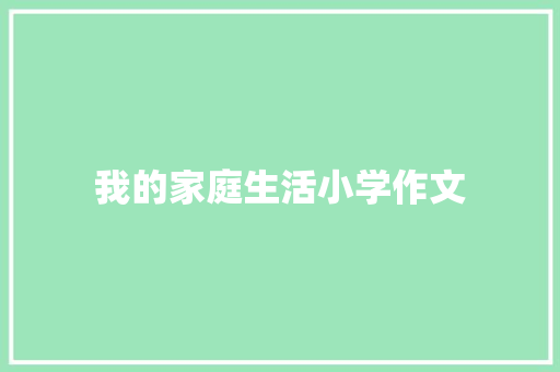 我的家庭生活小学作文