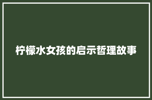 柠檬水女孩的启示哲理故事