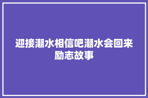 迎接潮水相信吧潮水会回来励志故事