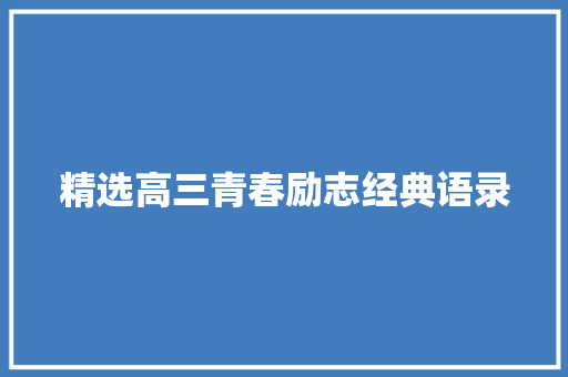 精选高三青春励志经典语录