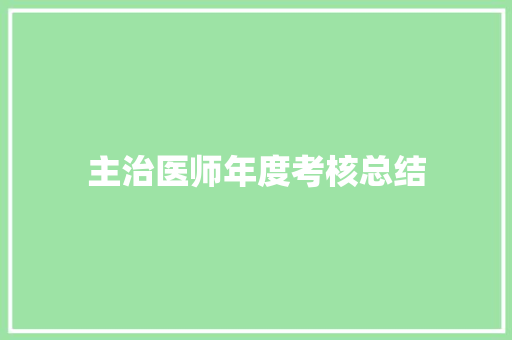 主治医师年度考核总结