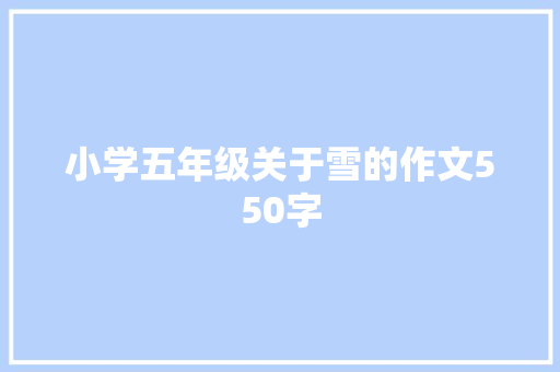 小学五年级关于雪的作文550字