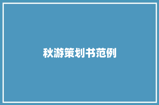 秋游策划书范例