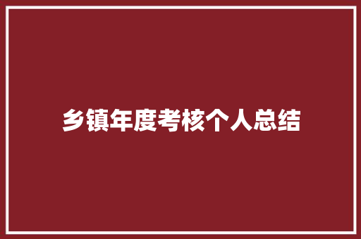 乡镇年度考核个人总结