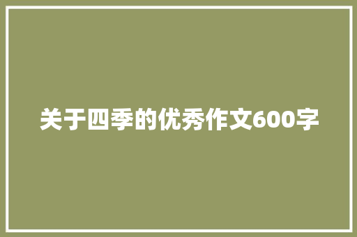 关于四季的优秀作文600字