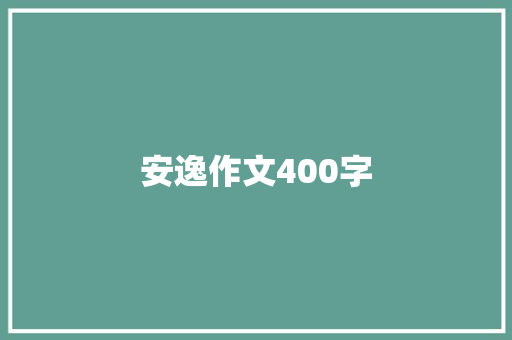 安逸作文400字