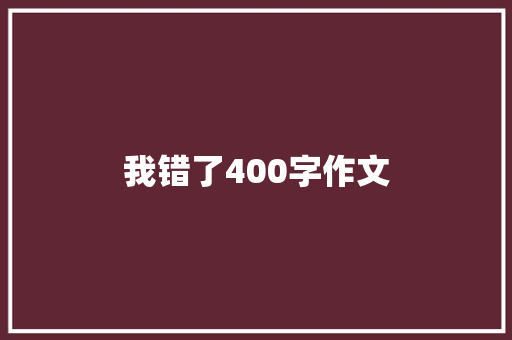 我错了400字作文