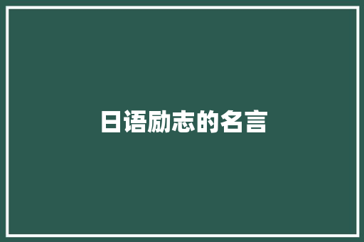 日语励志的名言 求职信范文