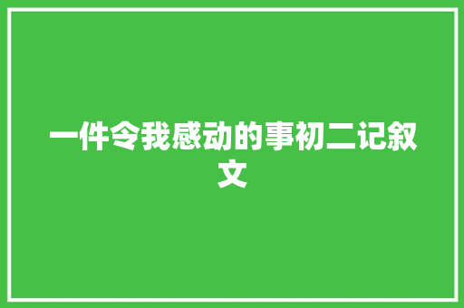 一件令我感动的事初二记叙文