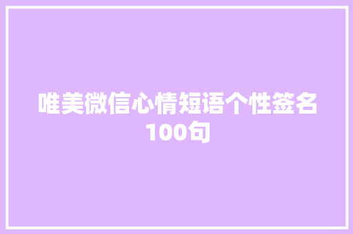 唯美微信心情短语个性签名100句