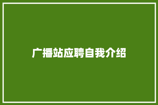 广播站应聘自我介绍