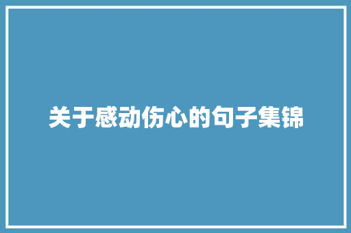 关于感动伤心的句子集锦