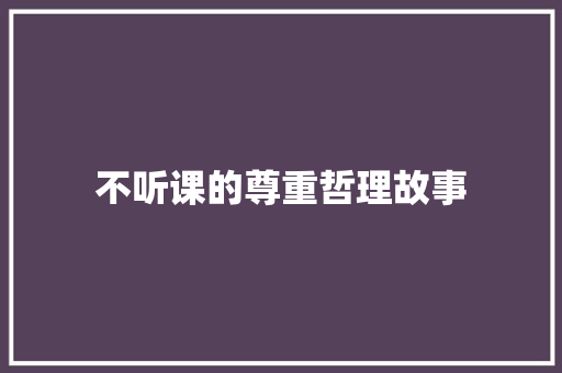 不听课的尊重哲理故事